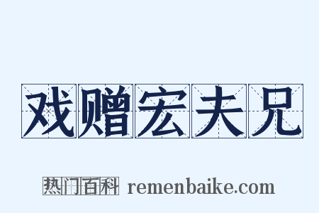 戏赠宏夫兄是什么意思的图片